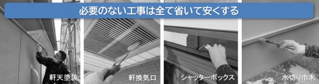 外壁塗装 50万円④ 必要のない工事は全て省いて安くする イメージ