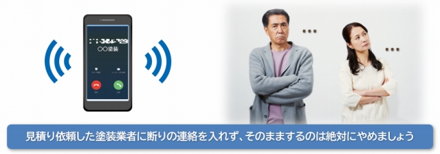 外壁塗装　見積り　断り方、絶対にやってはいけないこと　そのままするのは絶対にやめましょう　イメージ