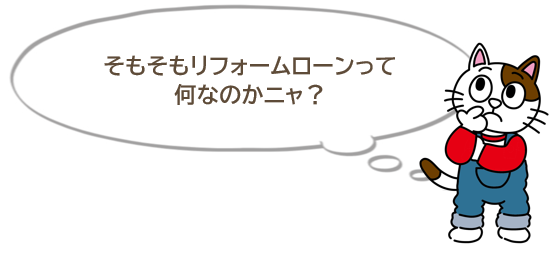外壁塗装　リフォームローンと住宅ローンの違いとは？　イメージ