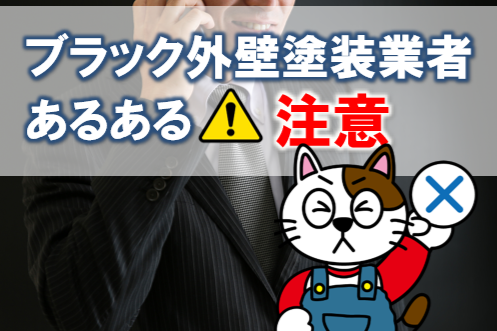 要注意|ブラック外壁塗装業者 あるある 業界 イメージ
