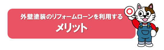 外壁塗装　リフォームローン利用のメリット　イメージ