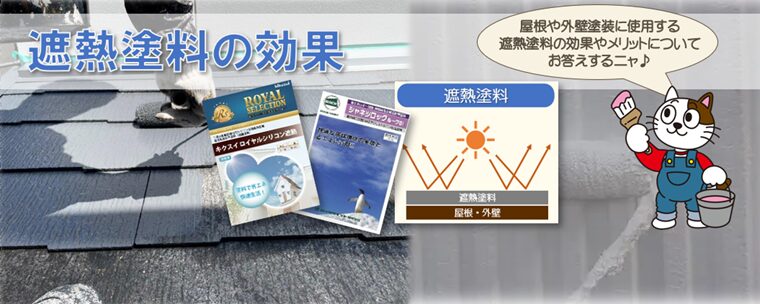 遮熱塗料の効果・メリット・デメリット・遮熱効果を高める方法