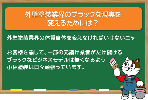 外壁塗装業界のブラックな現実を変えるためには? イメージ