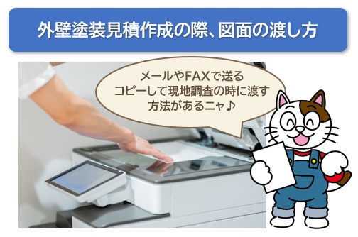 外壁塗装見積り作成の際、図面の渡し方　イメージ