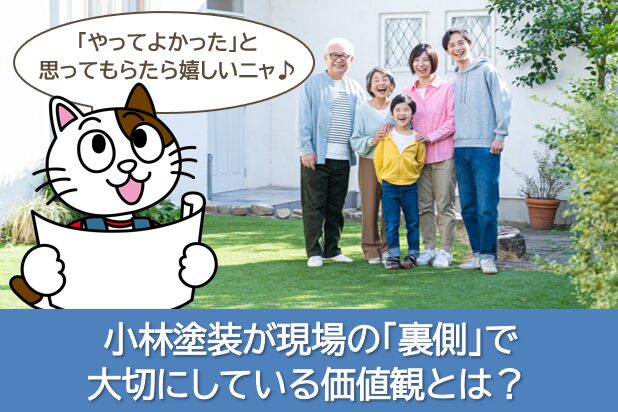 小林塗装が現場の「裏側」で大切にしている価値観とは? 外壁塗装業界 イメージ