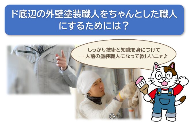 ド底辺の外壁塗装職人をちゃんとした職人にするためには？　イメージ