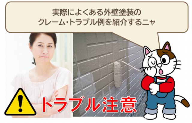 実際によくある外壁塗装のクレーム・トラブル例とは? イメージ