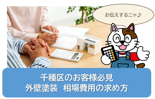 千種区のお客様必見　外壁塗装　相場費用の求め方　イメージ