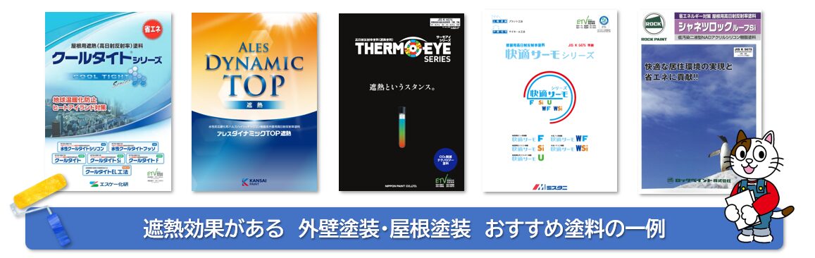 遮熱効果がある　おすすめ塗料の一例　イメージ