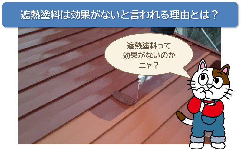 小林塗装が遮熱塗料を使用した屋根塗装の施工例　イメージ