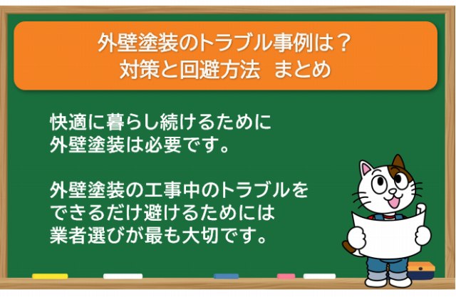 外壁塗装のトラブルとは?対策と回避方法 まとめ イメージ