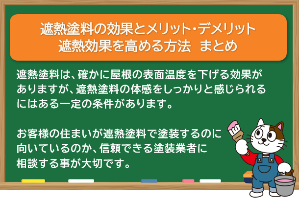 遮熱塗料の効果・メリット・デメリット・遮熱効果を高める方法　まとめ　イメージ