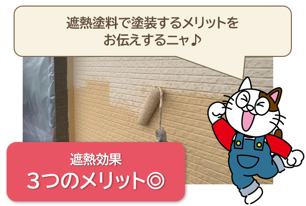 遮熱塗料の効果による3つのメリット　イメージ