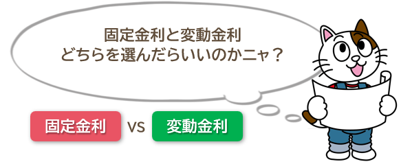 固定金利と変動金利のどちらを選ぶべきか　イメージ