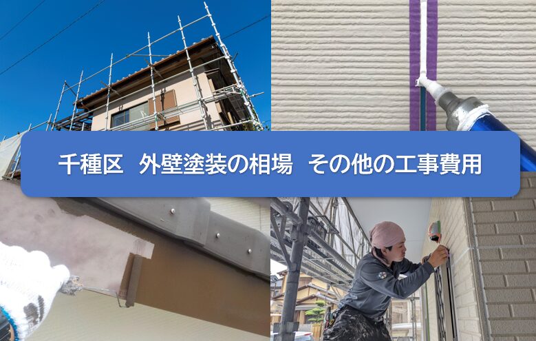 千種区　外壁塗装の相場　その他の工事費用　イメージ