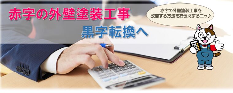 赤字の外壁塗装工事を改善するには？黒字転換への方法