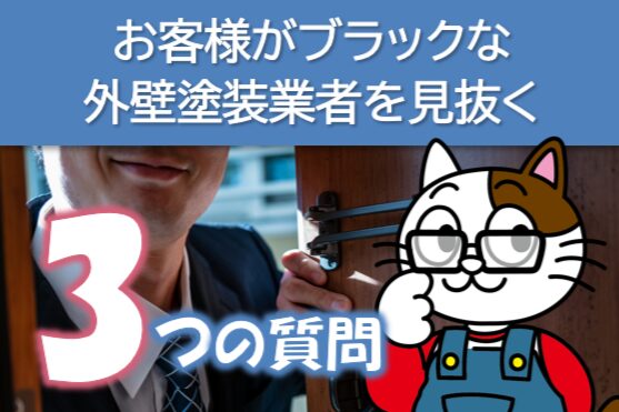 お客様がブラックな外壁塗装業者を見抜く 3つの質問 業界 イメージ