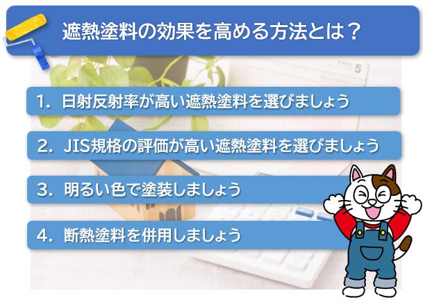 遮熱塗料の効果を高める方法とは？　イメージ