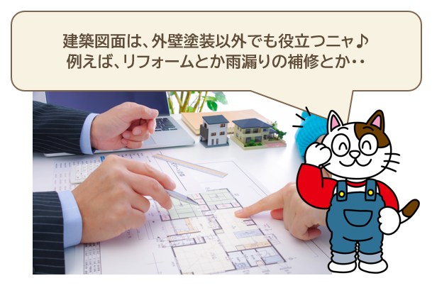 建築図面は、外壁塗装の見積り以外でも役立ちます　イメージ