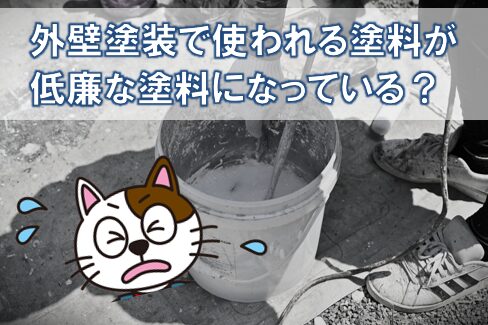 外壁塗装で使われる塗料が、低廉な塗料になっている? 業界 イメージ