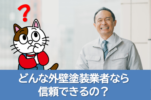 じゃあ、どんな外壁塗装業者なら信頼できるの? 業界 イメージ