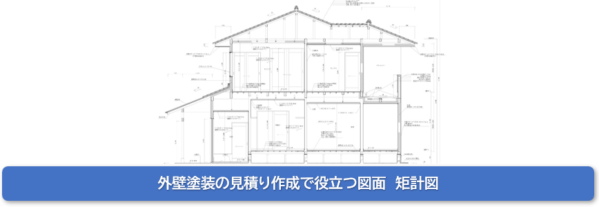 外壁塗装の見積り作成で役立つ図面　矩計図　イメージ