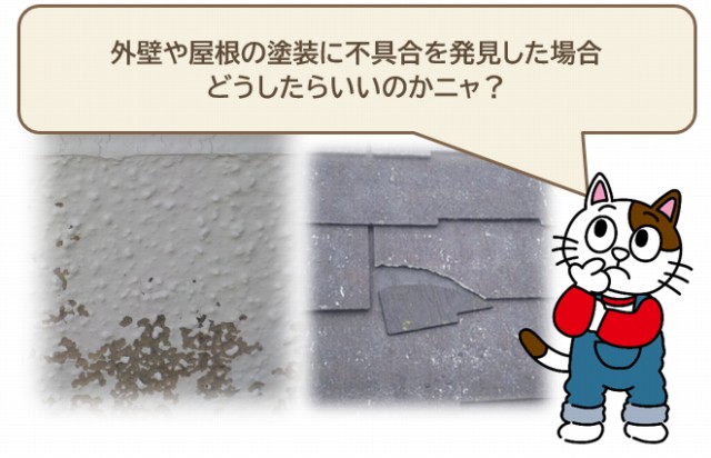 外壁や屋根の塗装に不具合を発見した場合はどうすればいいの? イメージ