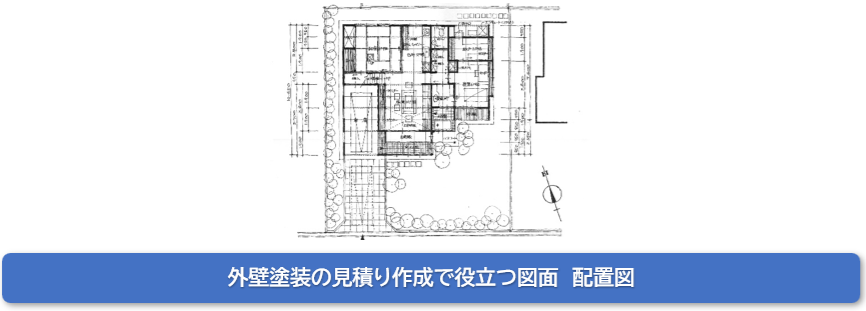 外壁塗装の見積り作成で役立つ図面　配置図　イメージ