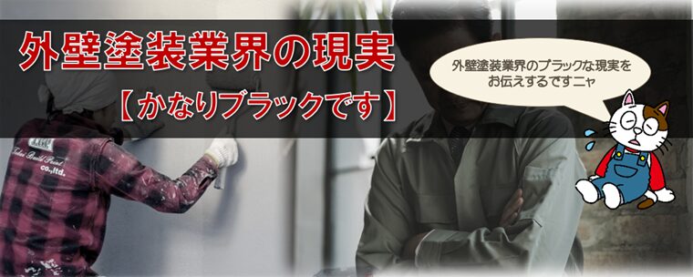 外壁塗装業界の現実【かなりブラックです】