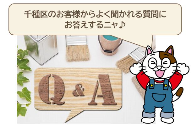 千種区　外壁塗装の相場費用に関するよくある質問　イメージ