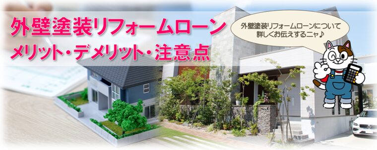 外壁塗装リフォームローンを組む方法　