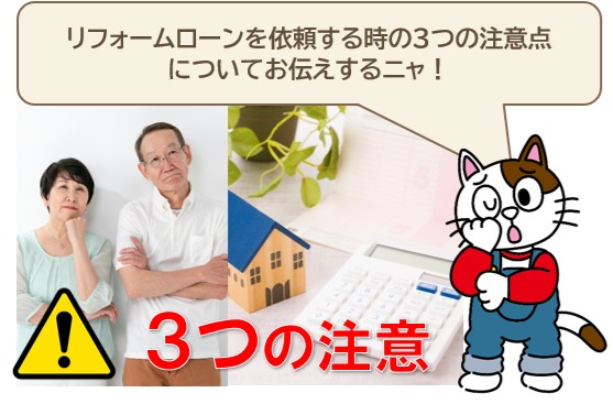 外壁塗装　リフォームローンを依頼する時の3つの注意点　イメージ