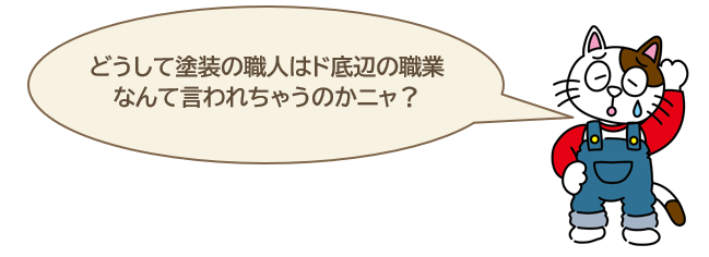 どうして外壁塗装の職人はド底辺の職業と言われるのでしょうか？　イメージ