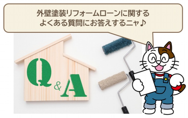 外壁塗装リフォームローンに関する　よくある質問と回答　イメージ