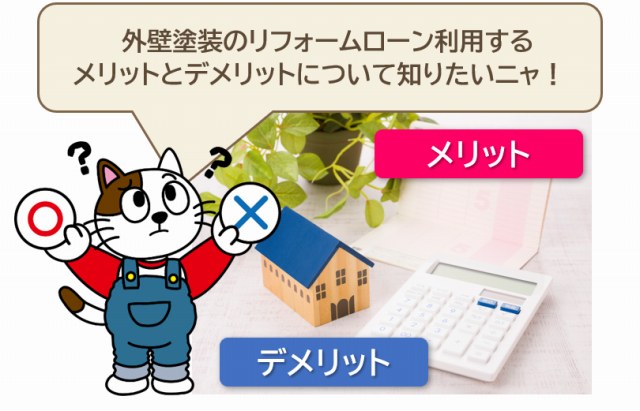 外壁塗装のリフォームローン利用のメリットとデメリット　イメージ