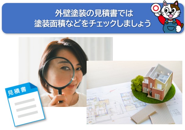 外壁塗装の見積り書では塗装面積などを図面でチェックしましょう　イメージ