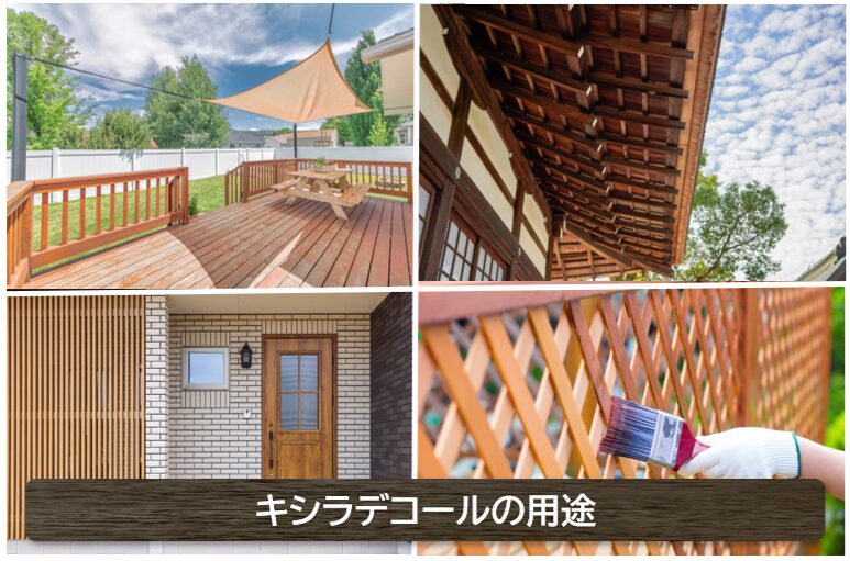 キシラデコールの用途　イメージ