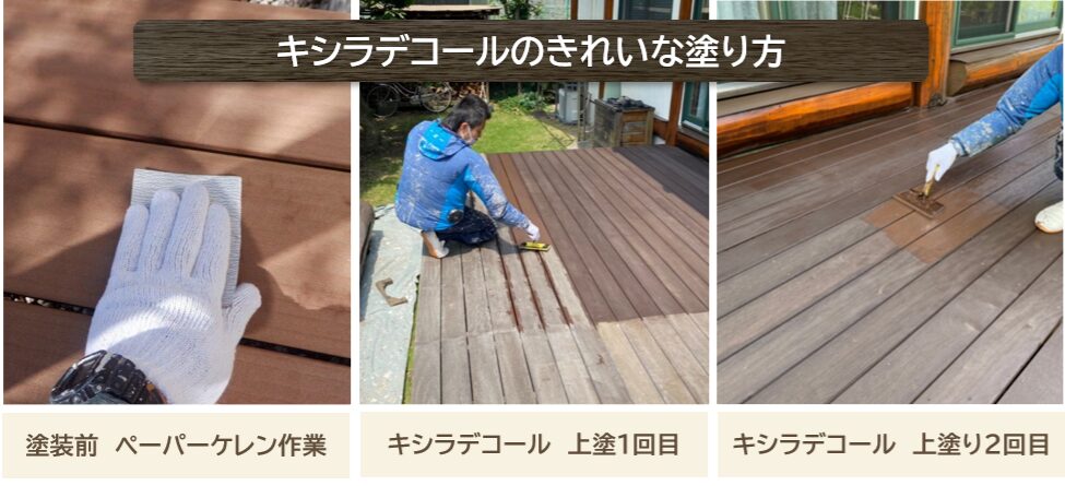 キシラデコールのきれいな塗り方　イメージ