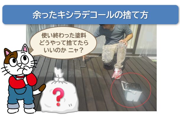 余ったキシラデコールの捨て方　イメージ