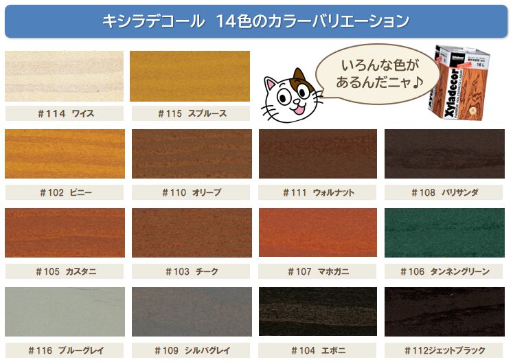 キシラデコールの色数について　イメージ