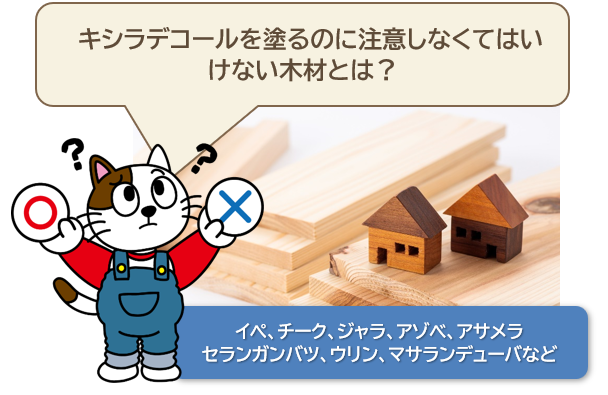 キシラデコールを塗るのに注意しなくてはいけない木材とは？　イメージ