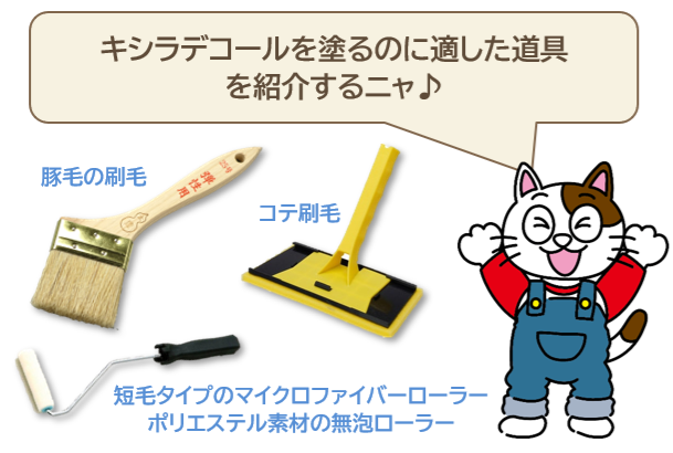 キシラデコールを塗るのに適した道具イメージ