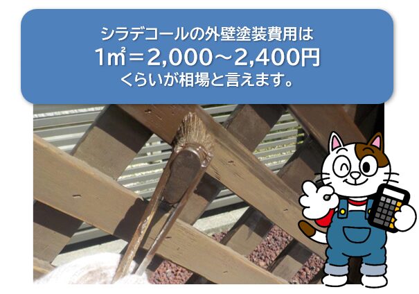 キシラデコールの外壁塗装費用　イメージ