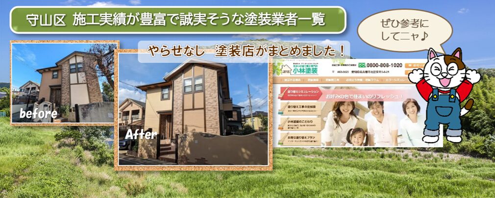 守山区の外壁塗装業者一覧
