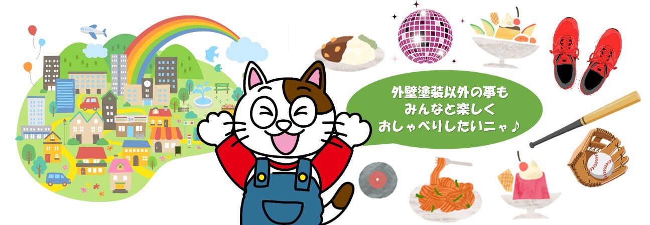 塗装屋 のぶちゃん (ねこ)外壁塗装以外の質問もok イメージ