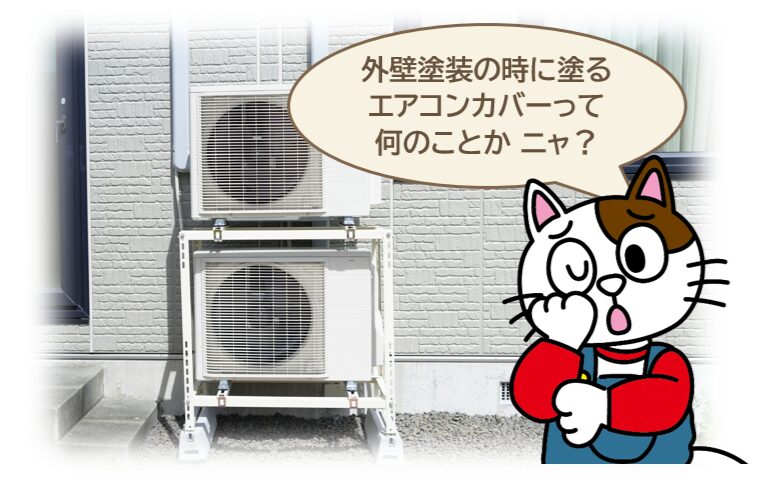 そもそも、外壁塗装の時に塗装するエアコン配管カバーってなに？　イメージ