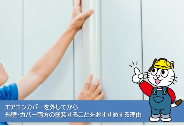 エアコン配管カバーを塗装することをおすすめする理由とは？イメージ