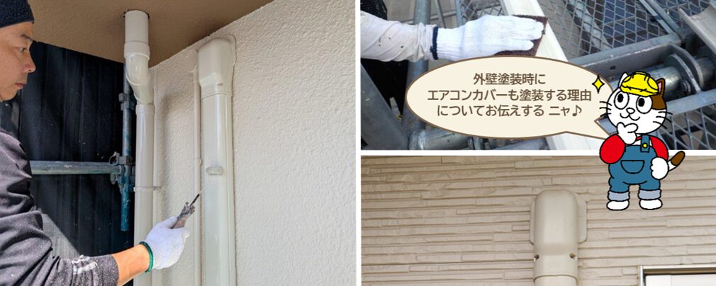外壁塗装時にエアコン配管カバーも塗装する理由、施工費用、注意点　イメージ