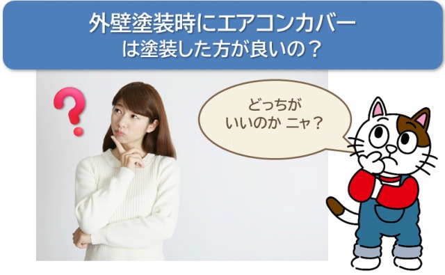 外壁塗装時にエアコン配管カバーの塗装をするかは業者によってマチマチイメージ