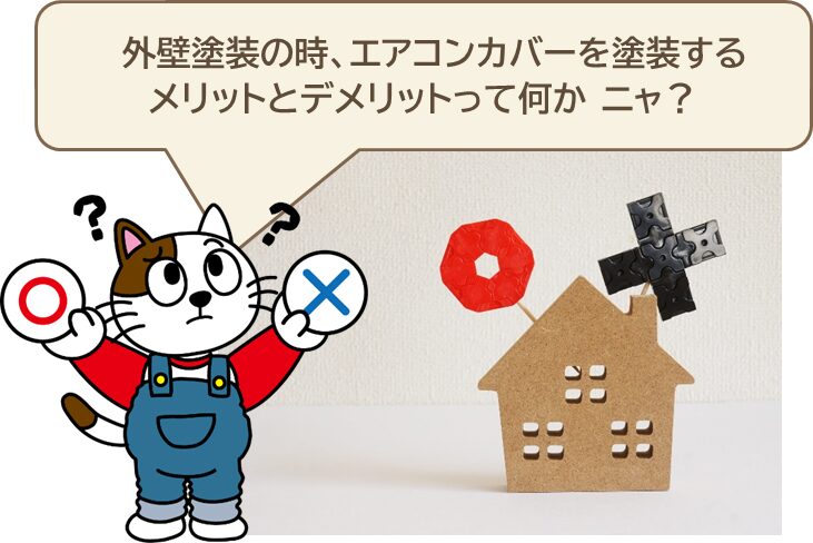 外壁塗装の際、エアコン配管カバーを塗装するメリットとデメリット　イメージ